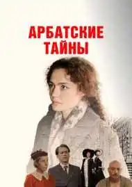 Арбатские тайны