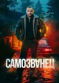 Самозванец