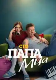 Папа Миа